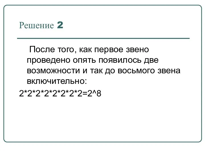 Решение 2 После того, как первое звено проведено опять появилось