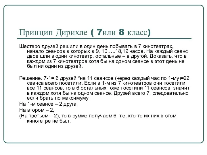 Принцип Дирихле ( 7или 8 класс) Шестеро друзей решили в