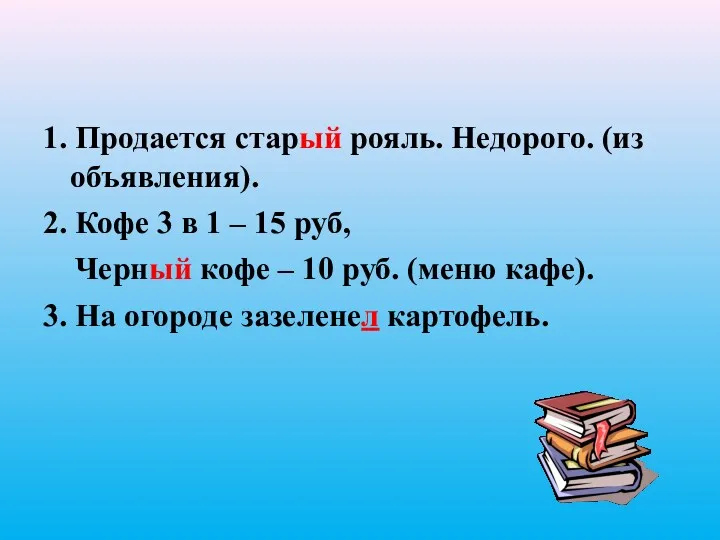 1. Продается старый рояль. Недорого. (из объявления). 2. Кофе 3