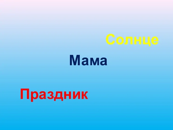 Солнце Мама Праздник