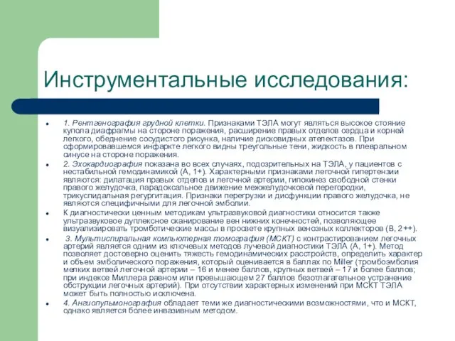 Инструментальные исследования: 1. Рентгенография грудной клетки. Признаками ТЭЛА могут являться