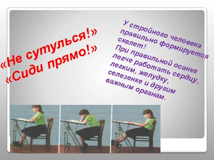 «Не сутулься!» «Сиди прямо!» У стройного человека правильно формируется скелет! При правильной осанке