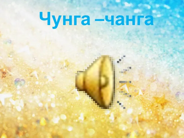 Чунга –чанга