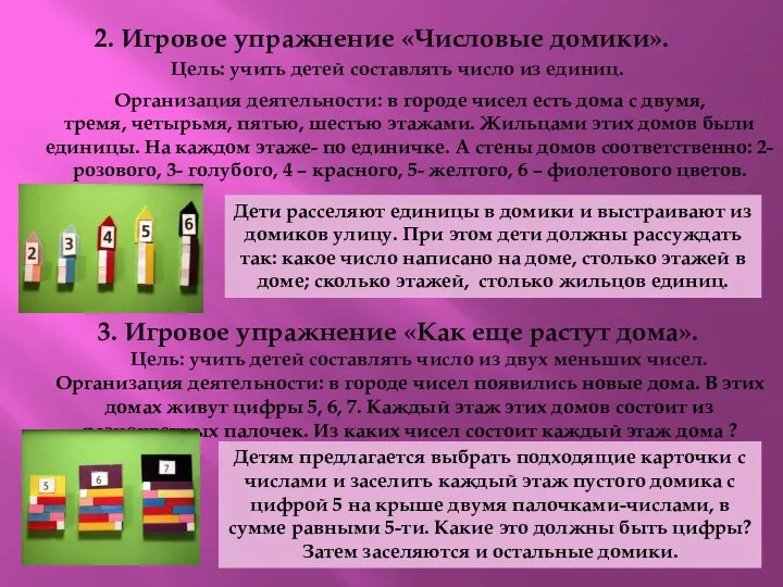 2. Игровое упражнение «Числовые домики». Цель: учить детей составлять число