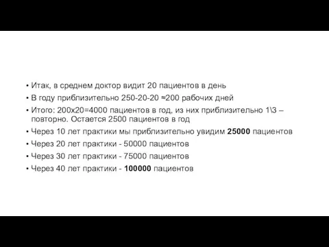 Итак, в среднем доктор видит 20 пациентов в день В