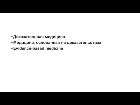 Доказательная медицина Медицина, основанная на доказательствах Evidence-based medicine