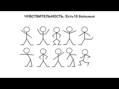 ЧУВСТВИТЕЛЬНОСТЬ. Есть10 больных