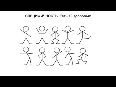 СПЕЦИФИЧНОСТЬ. Есть 10 здоровых