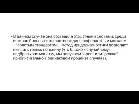 В данном случае она составила 51%. Иными словами, среди истинно