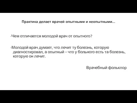 Практика делает врачей опытными и неопытными... -Чем отличается молодой врач