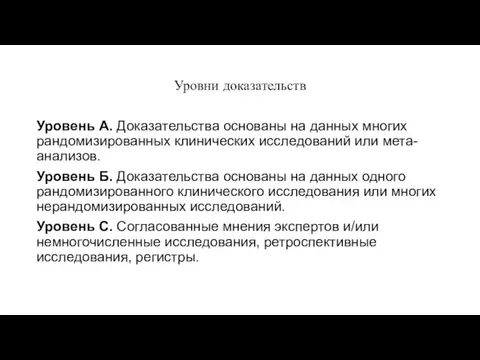 Уровни доказательств Уровень А. Доказательства основаны на данных многих рандомизированных