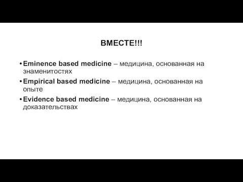 ВМЕСТЕ!!! Eminence based medicine – медицина, основанная на знаменитостях Empirical