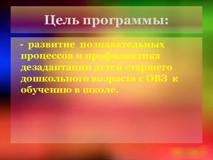 Цель программы: - развитие познавательных процессов и профилактика дезадаптации детей