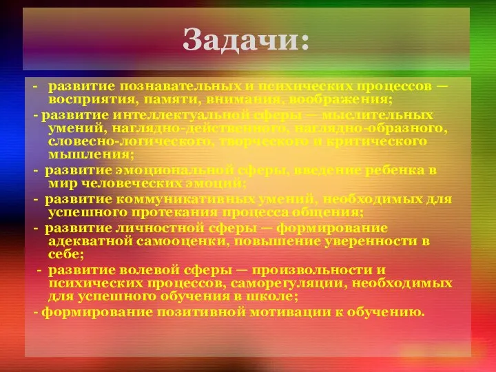 Задачи: - развитие познавательных и психических процессов — восприятия, памяти,