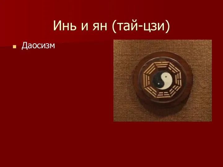 Инь и ян (тай-цзи) Даосизм