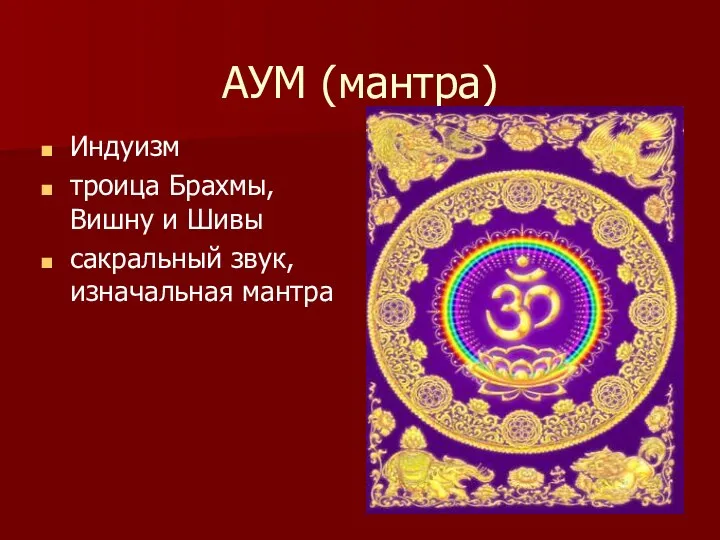 АУМ (мантра) Индуизм троица Брахмы, Вишну и Шивы сакральный звук, изначальная мантра