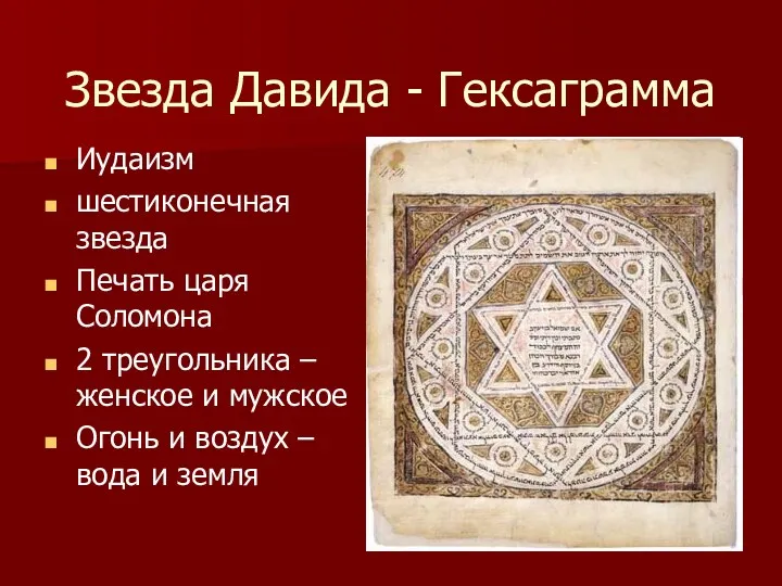 Звезда Давида - Гексаграмма Иудаизм шестиконечная звезда Печать царя Соломона