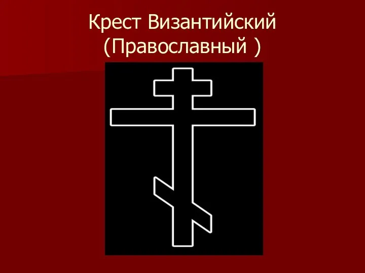 Крест Византийский (Православный )