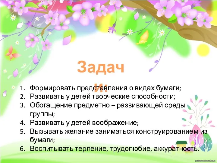 Задачи: Формировать представления о видах бумаги; Развивать у детей творческие