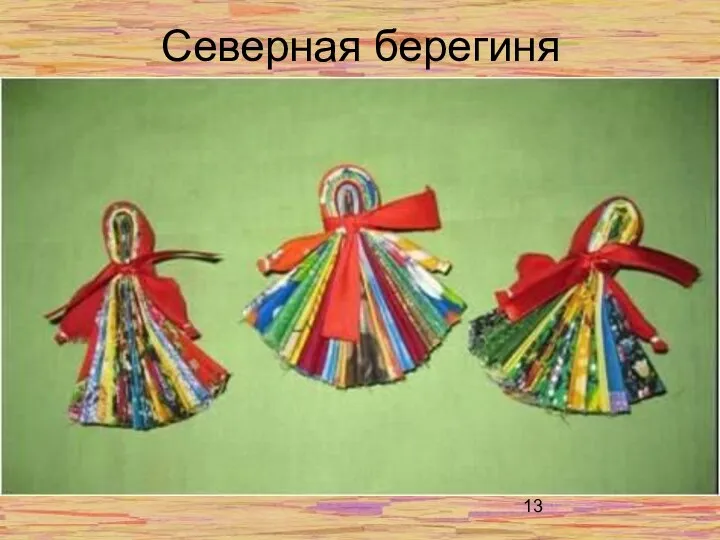 Северная берегиня