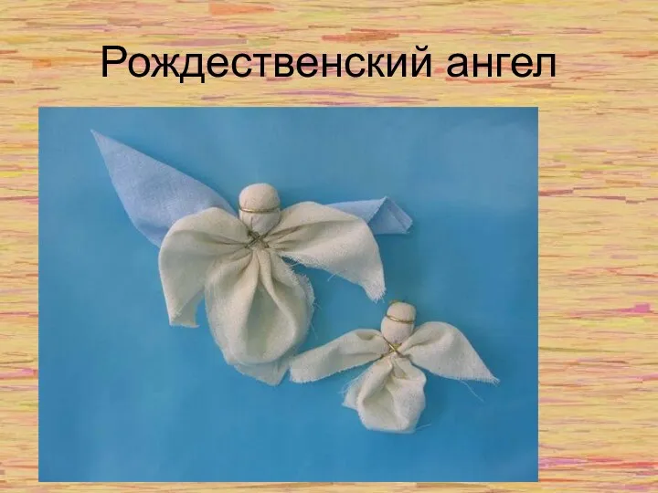 Рождественский ангел