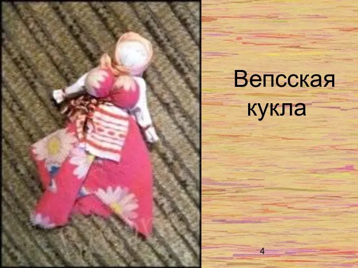 Вепсская кукла