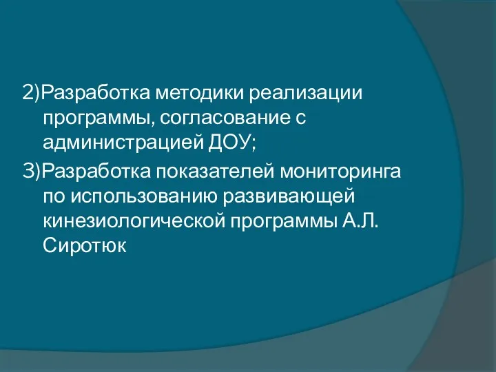 2)Разработка методики реализации программы, согласование с администрацией ДОУ; 3)Разработка показателей