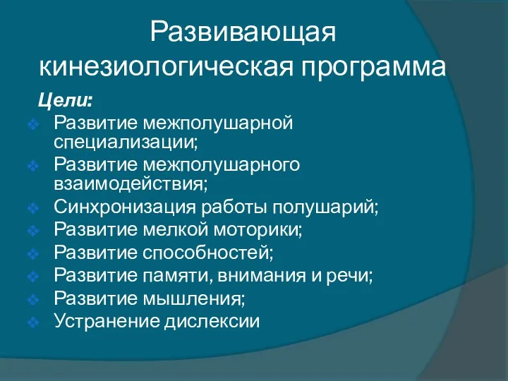 Развивающая кинезиологическая программа Цели: Развитие межполушарной специализации; Развитие межполушарного взаимодействия;