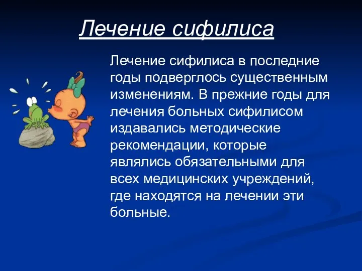 Лечение сифилиса Лечение сифилиса в последние годы подверглось существенным изменениям.