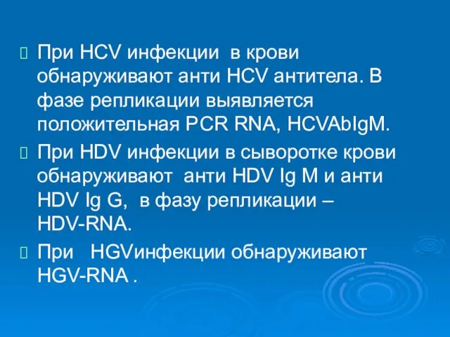 При HСV инфекции в крови обнаруживают анти HСV антитела. В фазе репликации выявляется