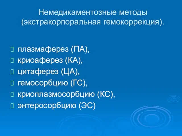 Немедикаментозные методы (экстракорпоральная гемокоррекция). плазмаферез (ПА), криоаферез (КА), цитаферез (ЦА), гемосорбцию (ГС), криоплазмосорбцию (КС), энтеросорбцию (ЭС)