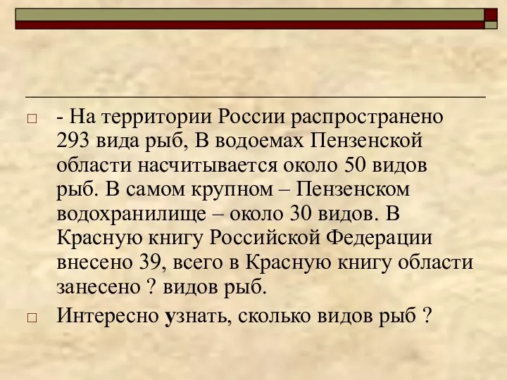 - На территории России распространено 293 вида рыб, В водоемах