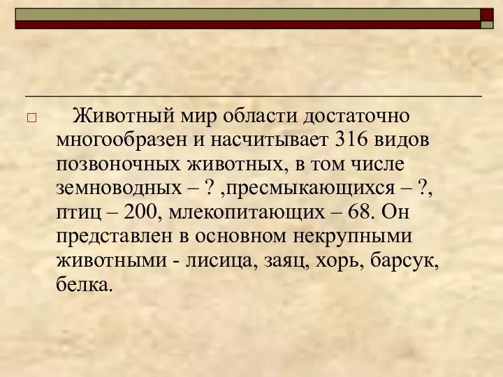 Животный мир области достаточно многообразен и насчитывает 316 видов позвоночных