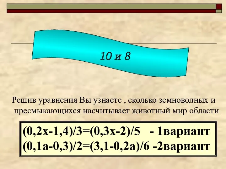 Решив уравнения Вы узнаете , сколько земноводных и пресмыкающихся насчитывает