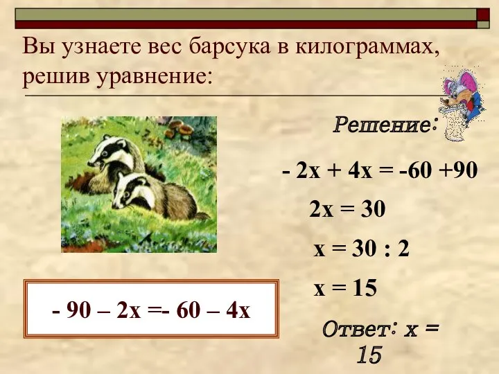 Вы узнаете вес барсука в килограммах, решив уравнение: - 90