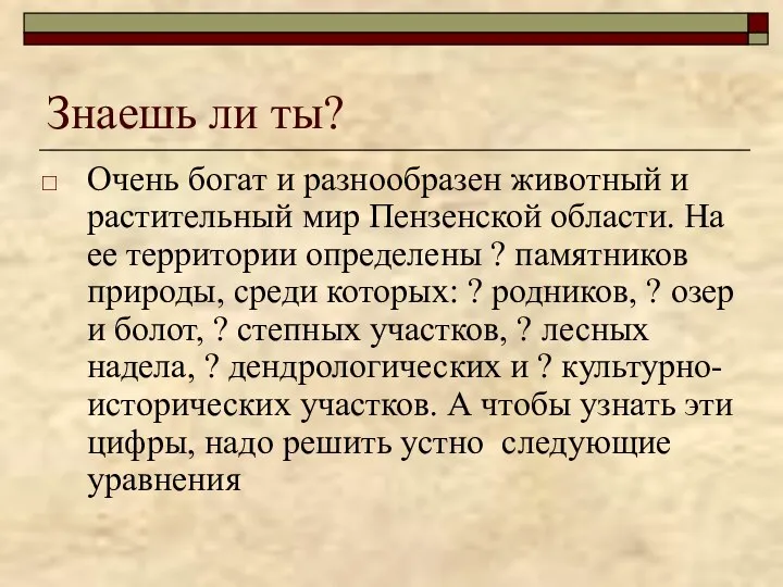 Знаешь ли ты? Очень богат и разнообразен животный и растительный