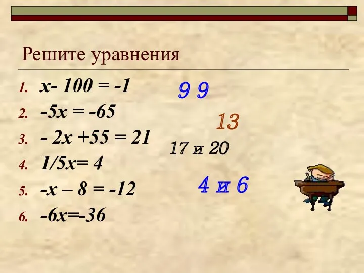 Решите уравнения х- 100 = -1 -5х = -65 -