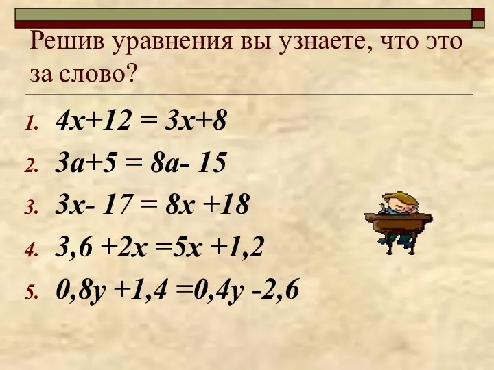 Решив уравнения вы узнаете, что это за слово? 4х+12 =