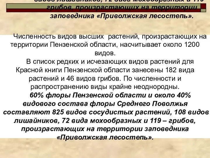 Численность видов высших растений, произрастающих на территории Пензенской области, насчитывает