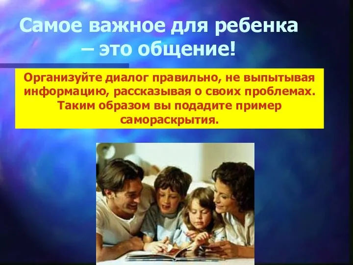 Самое важное для ребенка – это общение! Организуйте диалог правильно,