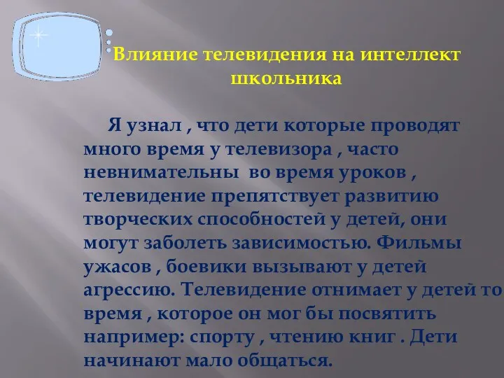 Влияние телевидения на интеллект школьника Я узнал , что дети