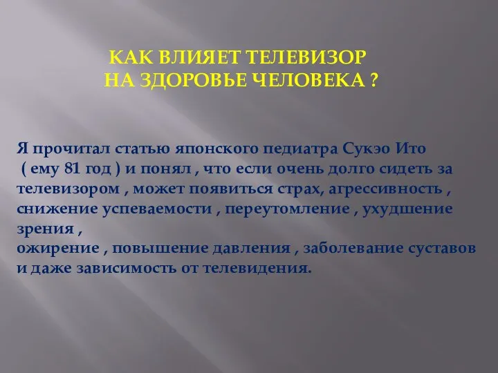 КАК ВЛИЯЕТ ТЕЛЕВИЗОР НА ЗДОРОВЬЕ ЧЕЛОВЕКА ? Я прочитал статью