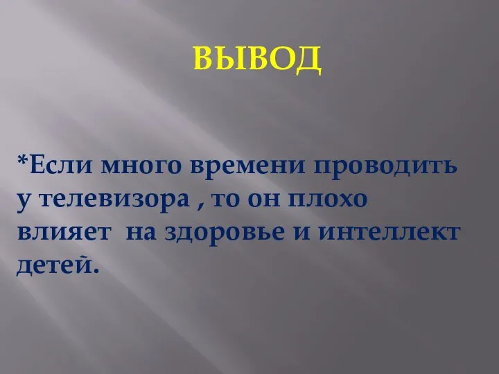 ВЫВОД *Если много времени проводить у телевизора , то он