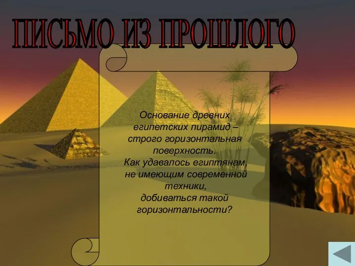 Основание древних египетских пирамид – строго горизонтальная поверхность. Как удавалось египтянам, не имеющим