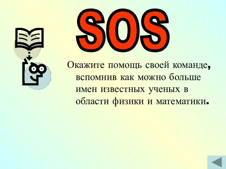 Окажите помощь своей команде, вспомнив как можно больше имен известных ученых в области