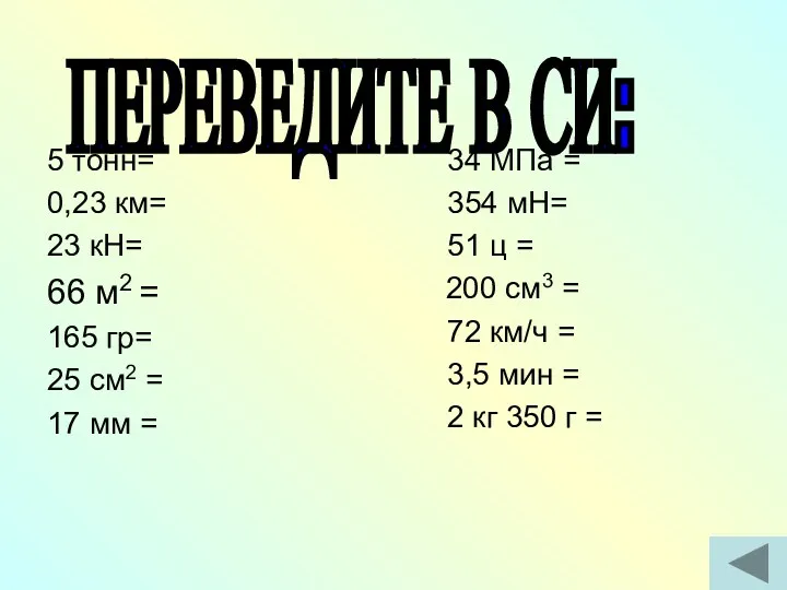 5 тонн= 0,23 км= 23 кН= 66 м2 = 165 гр= 25 см2