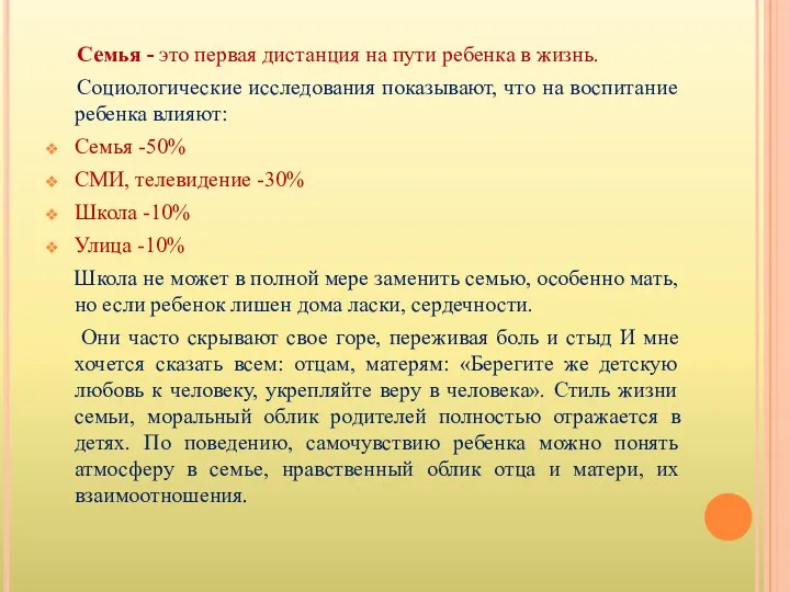 Семья - это первая дистанция на пути ребенка в жизнь.