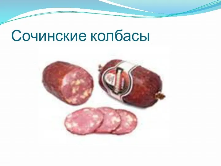 Сочинские колбасы