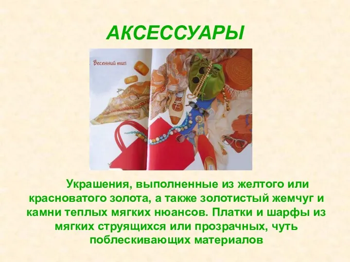 АКСЕССУАРЫ Украшения, выполненные из желтого или красноватого золота, а также