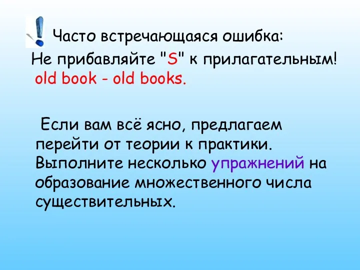 Часто встречающаяся ошибка: Не прибавляйте "S" к прилагательным! old book